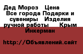 Дед Мороз › Цена ­ 350 - Все города Подарки и сувениры » Изделия ручной работы   . Крым,Инкерман